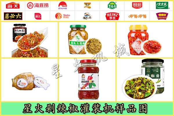 星火剁辣椒灌装机样品图